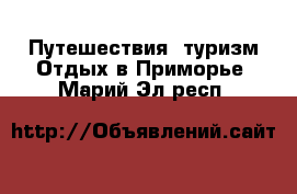 Путешествия, туризм Отдых в Приморье. Марий Эл респ.